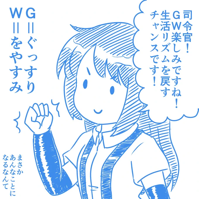 GW中に不摂生しそうな司令官を牽制する朝潮 