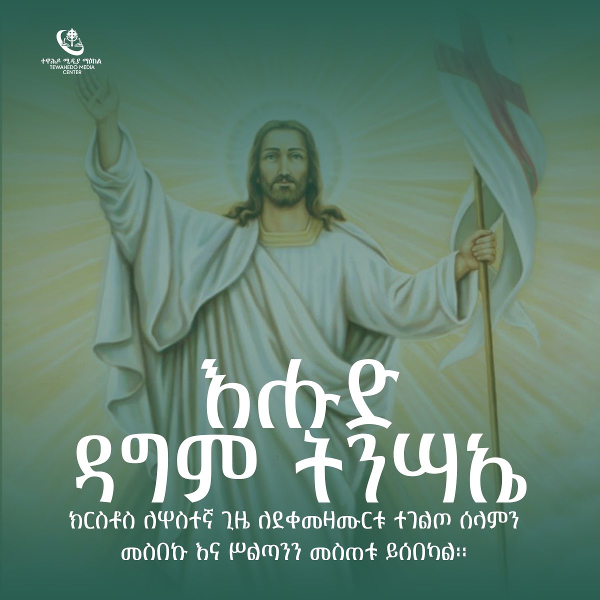 archbishophenok's tweet photo. ከዚያም በኋላ ቶማስን፦ “ጣትህን ወደዚህ አምጣና እጆቼን እይ፤ እጅህንም አምጣና በጎኔ አግባው፤ ያመንህ እንጂ ያላመንህ አትሁን፡” አለው። ዮሐንስ ፳፤፳፯እንኳን አደረሰን አደረሳችሁእግዚአብሔር ኢትዮጵያን ይባርክ ! https://t.co/XlE01MRvfd