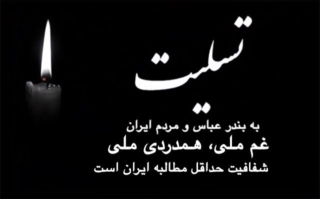 تسلیت به بندر عباس و  مردم ایران.
غم ملی، همدردی ملی.
شفافیت حداقل مطالبه ایران است.
#بندرعباس
#تسلیت_بندرعباس 
#تسلیت