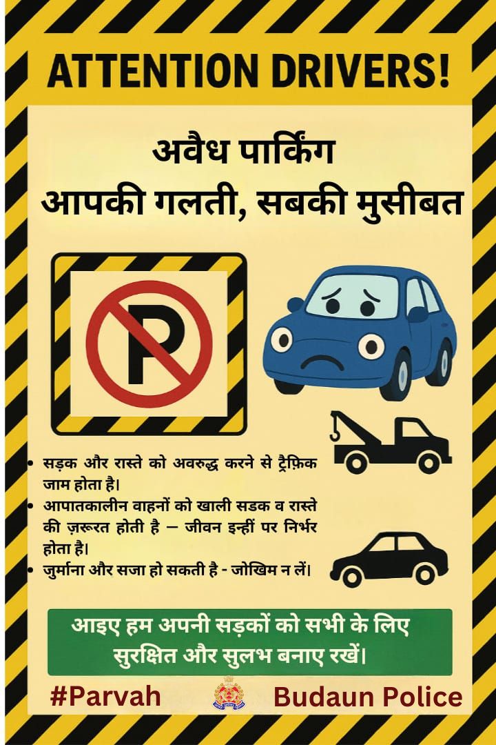 budaunpolice's tweet photo. डिजिटल रोड सेफ्टी अभियान ᱻ #परवाह (Care)
!!सोचो समझो, फिर पार्क करो!!
"अवैध पार्किंग — समाज की अव्यवस्था"
"पार्किंग का नियम तोड़ोगे, मुश्किलें खुद जोड़ोगे"
#Parvah #RoadSafety #BareillyZonePolice #budaunpolice #UPPolice #सड़कसुरक्षा #बरेलीजोनपुलिस
@IPSMUNIRAJ https://t.co/BjxfYyitTL