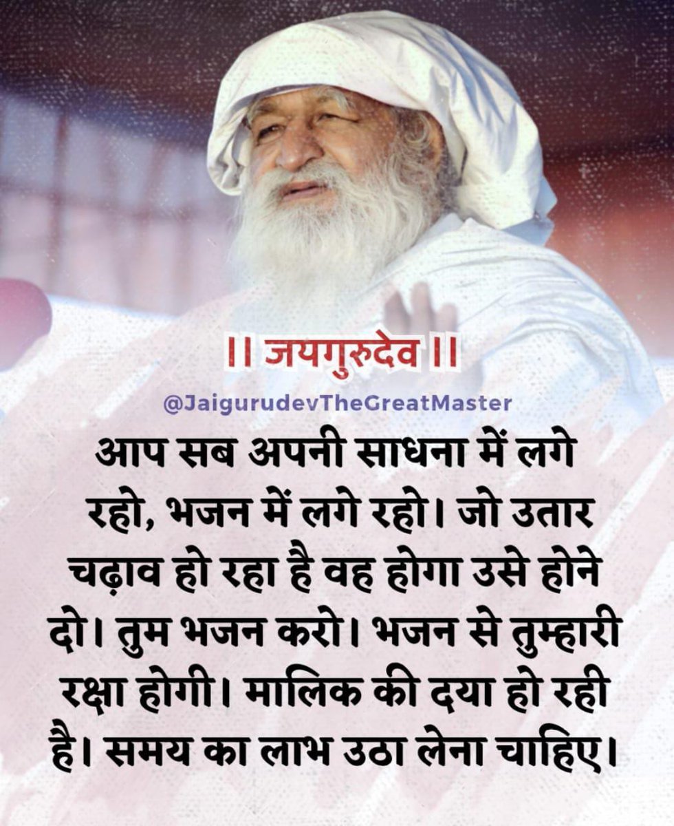 🙏💞💗💐🙏💞💗
: गुरू ब्रह्मा गुरू विष्णु, गुरु देवो महेश्वरा गुरु साक्षात परब्रह्म, तस्मै श्री गुरुवे नम
 Jai Gurudev
अखंड साधना शिविर में आओ।
#मानव_जीवन_सफल_बनाओ