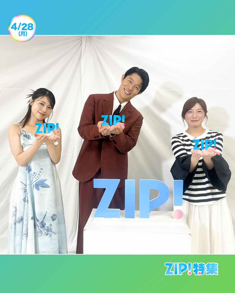 ☀️#あしたのZIP! 4/28(月)☁️ #ZIP特集 は⋯#SHOWBIZSPECIAL 話題作