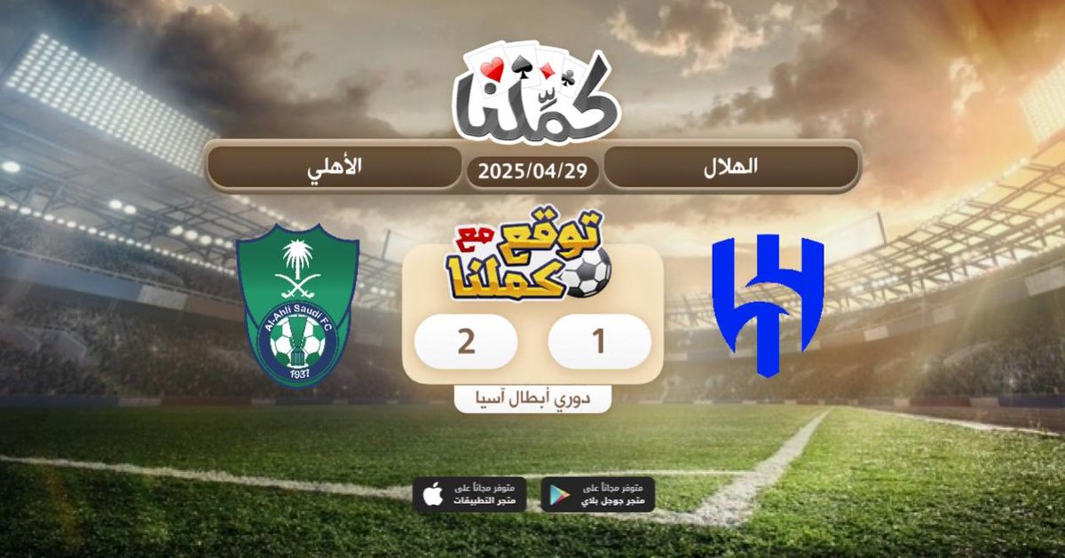 وووواوووو
<a href="/Kammelna/">كمِّلنا</a> #توقع_مع_كملنا #الهلال_الأهلي