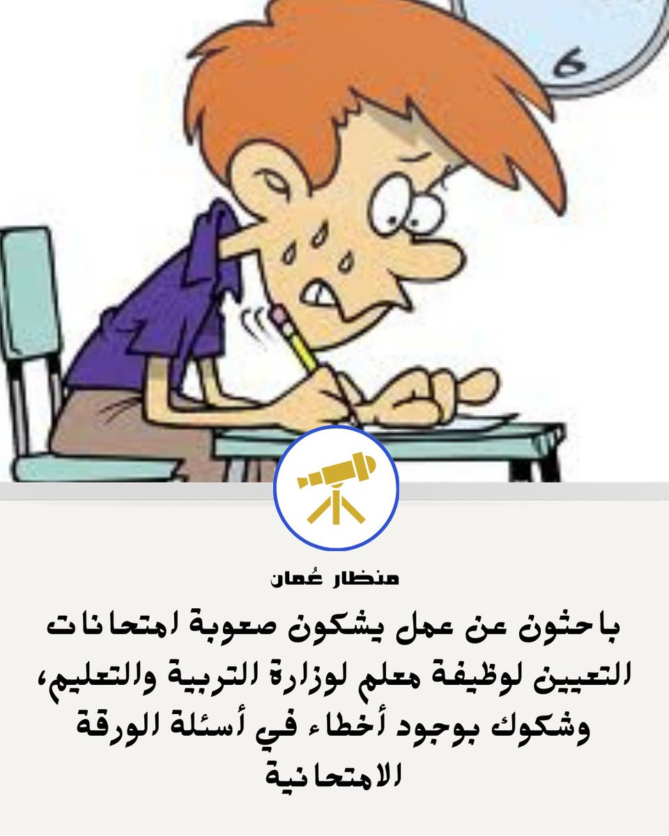Marsadd9's tweet photo. باحثون عن عمل يشكون #اختبار_توظيف_التعجيزي_لغة_عربية، ويعتقدون وجود #اخطاء_اختبار_توظيف_الرياضيات
#منظار_عُمان https://t.co/95y6IdB3iJ