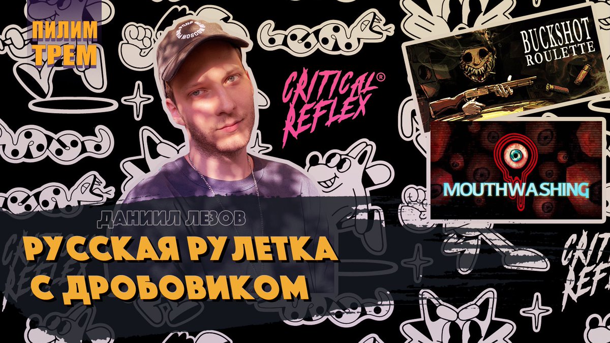 Сегодня у нас в гостях биздев издательства Critical Reflex - Даниил Лезов. Поговорили про основание компании, подход к выбору проектов и успех "странных" игр Buckshot Rulette и Mouthwashing. 
youtu.be/do7vHKVxFs4