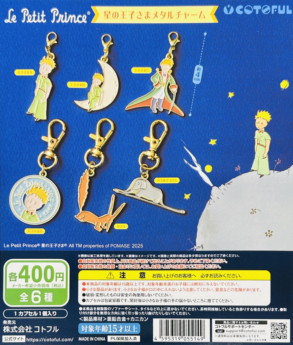 新商品入荷情報】 ・星の王子さま メタルチャーム（400円） 世界中で