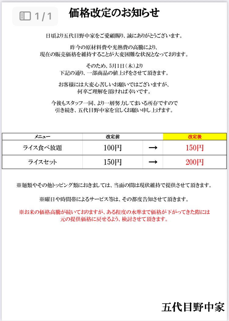 価格改訂のお知らせ】 五代目野中家です。 いつもお世話になり有難うございます。 昨今の米の価格高騰により 5/1(木)よりライスの価格を値上げをする事となりました。  大変心苦しいお願いですが ご了承下さい。 価格が落ち着けば元に戻す予定です。 今後とも宜しくお願い ...
