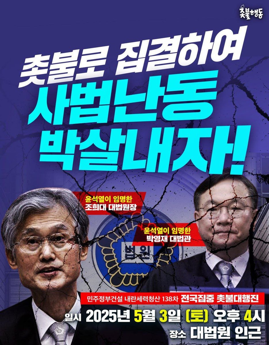 5/3(토) 138차 전국집중 촛불대행진

촛불로 집결하여 사법난동 박살내자!

📍일시: 5월 3일(토) 오후 4시
📍장소: 대법원 인근(세부 장소 추후 공지)

⚠️ 집회 후 행진 합니다. 자세한 일정은 추후 공지하겠습니다.