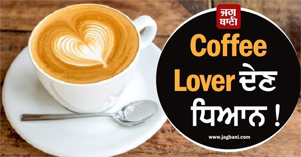JagbaniOnline's tweet photo. Coffee Lover ਦੇਣ ਧਿਆਨ ! ਕਿਤੇ ਸਿਹਤ ਨਾ ਕਰ ਲਿਓ ਖ਼ਰਾਬ
https://t.co/X8tWLws70f
#ImportantArticle #CoffeeLovers #SleepingCycle #Coffee #Caffeine #Jagbani https://t.co/QsyLkSbWut