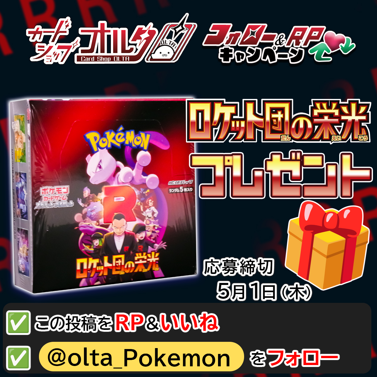 カードショップオルタ|ポケモンカード専門 (@olta_pokemon) on Twitter photo 🎊ポケカアカウント/開設記念🎊
大人気【ロケット団の栄光】
1名様にBOXプレゼント 🎁
▼かんたん応募方法
① <a href="/Olta_Pokemon/">カードショップオルタ|ポケモンカード専門</a> をフォロー
② この投稿をリポスト&いいね 🎊ポケカアカウント/開設記念🎊
大人気【ロケット団の栄光】
1名様にBOXプレゼント 🎁
▼かんたん応募方法
① <a href="/Olta_Pokemon/">カードショップオルタ|ポケモンカード専門</a> をフォロー
② この投稿をリポスト&いいね