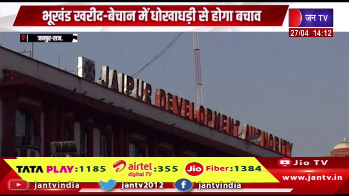 JANTV2012's tweet image. Jaipur Raj News | हाईटेक होता जयपुर विकास प्राधिकरण, भूखंड खरीद-बेचान में धोखाधड़ी से होगा बचाव | JAN TV 

youtu.be/SEAXhVl6xn0 

#Jaipur #jaipurdevelopmentauthority #becoming #hitech #protection #plots #Jantv_vkj