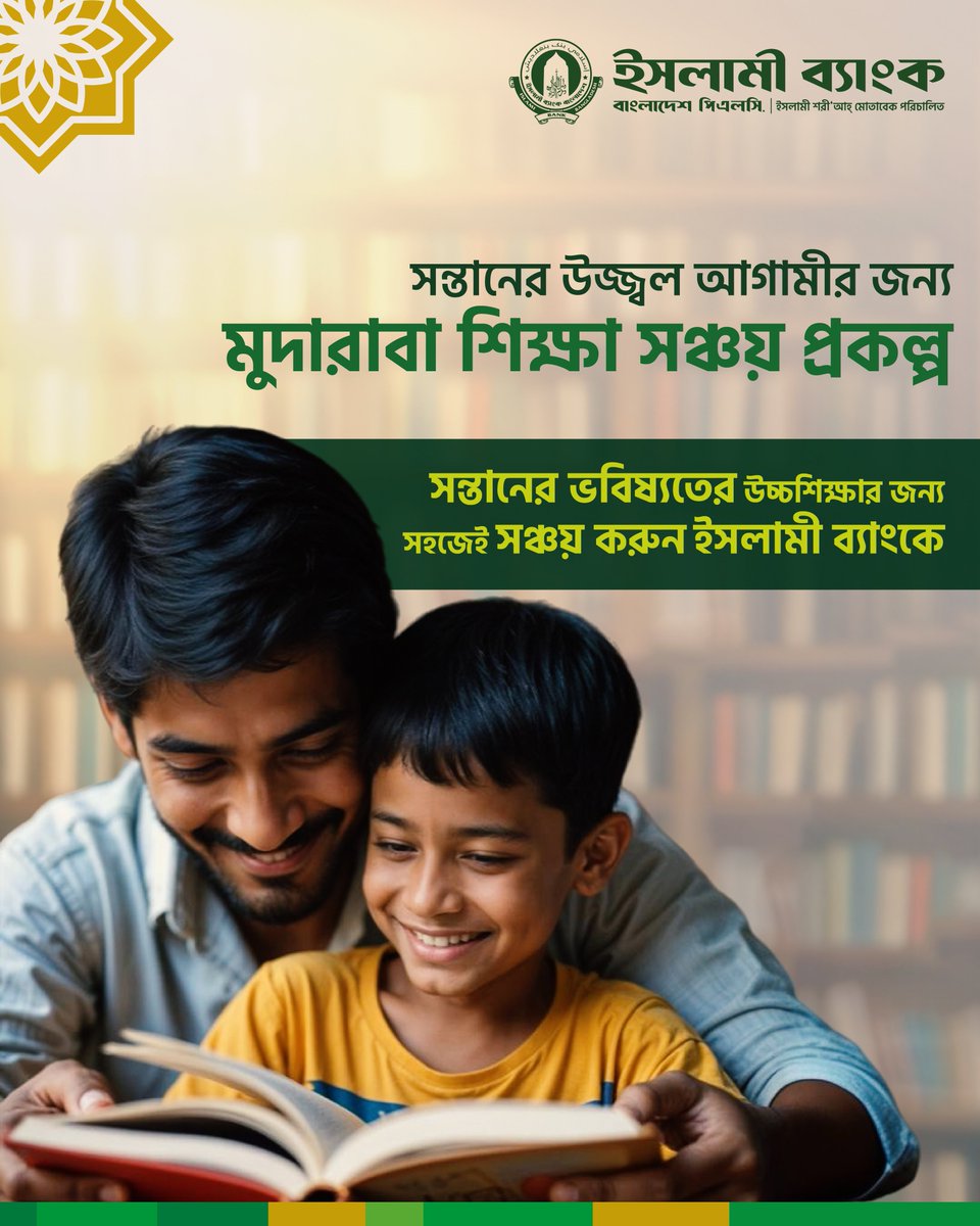 IBBL1983's tweet photo. আর্থিক সঞ্চয়ে সন্তানের শিক্ষা নিশ্চিত করি
#IBBPLC #IslamiBank #banking #SchoolBanking #Deposit #Scheme #Shariah #ShariahBanking
https://t.co/nqXoM4QmLC https://t.co/hxX3p1m8IB