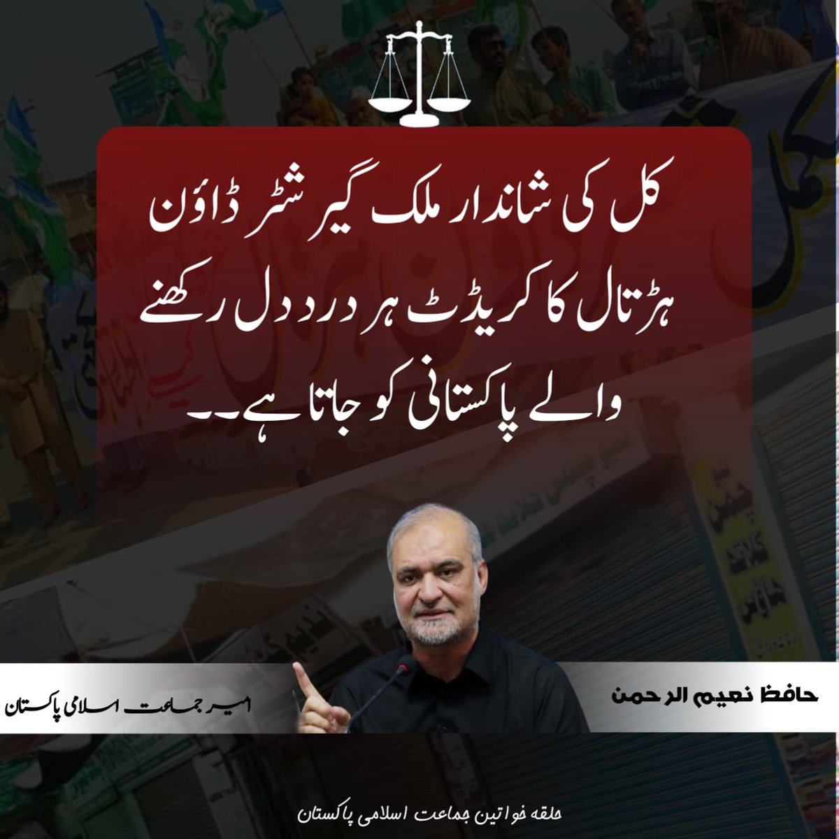 کل کی شاندار  ملک گیر شٹرڈاؤن ہرتال کا کریڈٹ ہردرد دل رکھنے والے پاکستانی کو جاتاہے۔
امیر جماعت اسلامی پاکستان
#GlobalStrikeForGaza 
#GazaUnderAttack 
#GazaSolidarityMarch