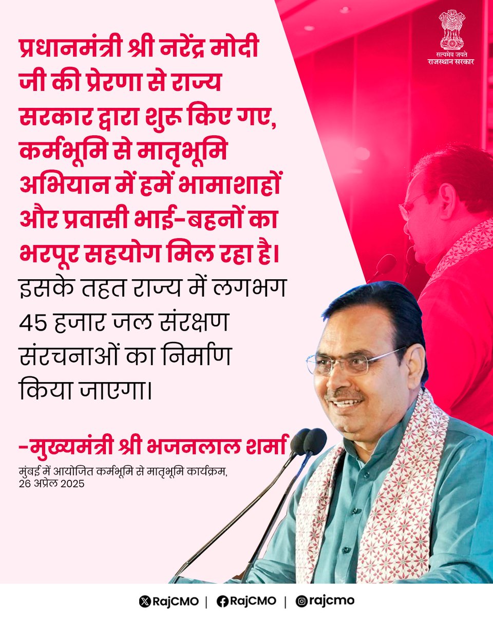 CMO Rajasthan (@rajcmo) on Twitter photo प्रवासी राजस्थानियों ने जल संचय के क्षेत्र में महत्वपूर्ण पहल की है।
<a href="/BhajanlalBjp/">Bhajanlal Sharma</a>
#हर_घर_खुशहाली
#आपणो_अग्रणी_राजस्थान प्रवासी राजस्थानियों ने जल संचय के क्षेत्र में महत्वपूर्ण पहल की है।
<a href="/BhajanlalBjp/">Bhajanlal Sharma</a>
#हर_घर_खुशहाली
#आपणो_अग्रणी_राजस्थान