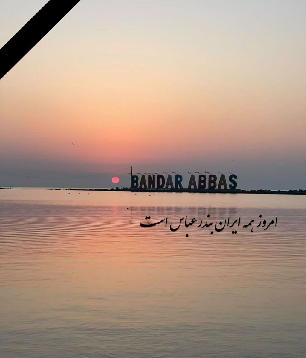 امروز همه ایران،بندرعباس است.
گَمبرونِ دیروز، هرمزگانِ امروز؛ شاهراه ماندگار خلیج فارس

تسلیت به مردم خون گرم جنوب، سرفرازان ایران🖤🖤