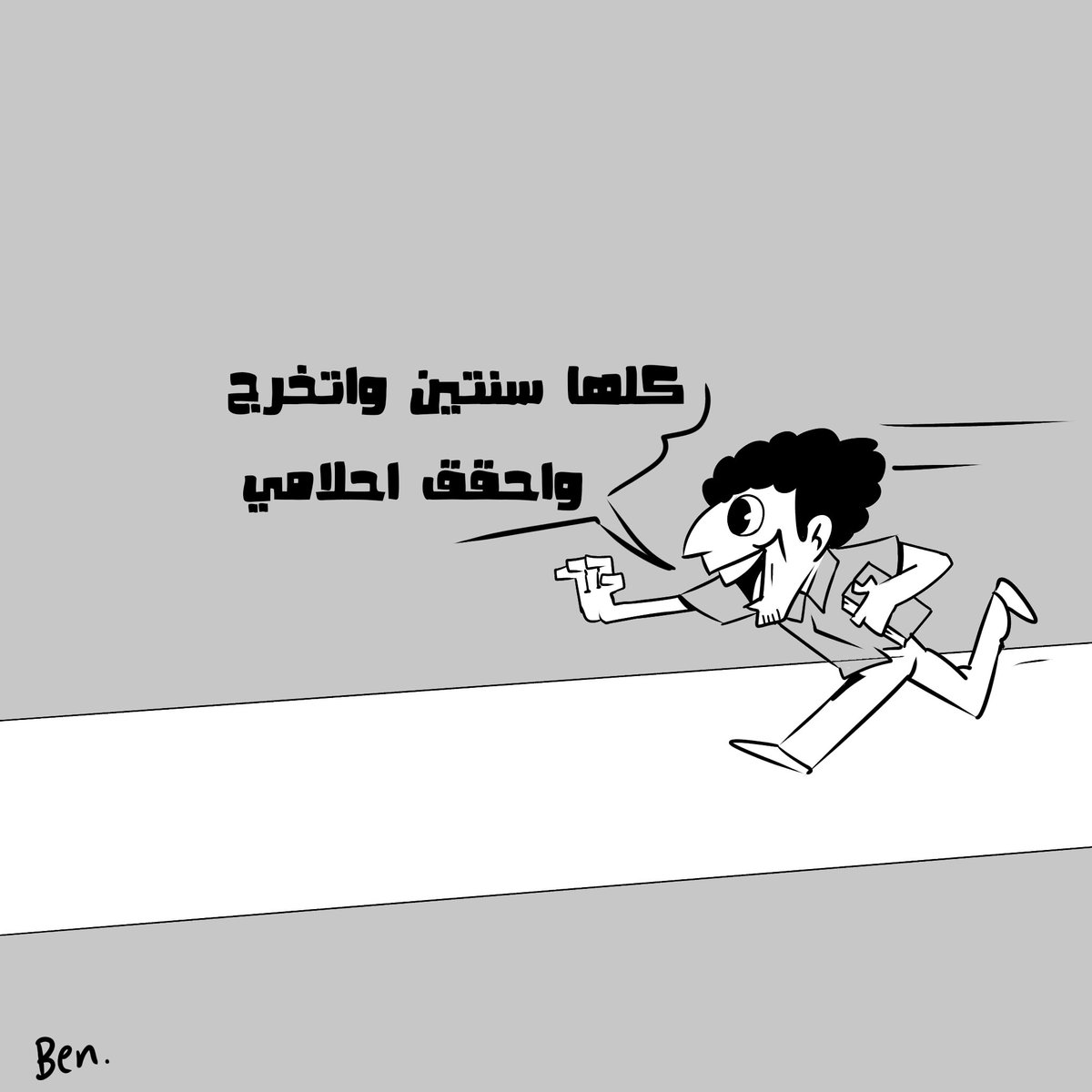 Bencomics11's tweet photo. طريق التخرج https://t.co/Hqy6JIJXWc