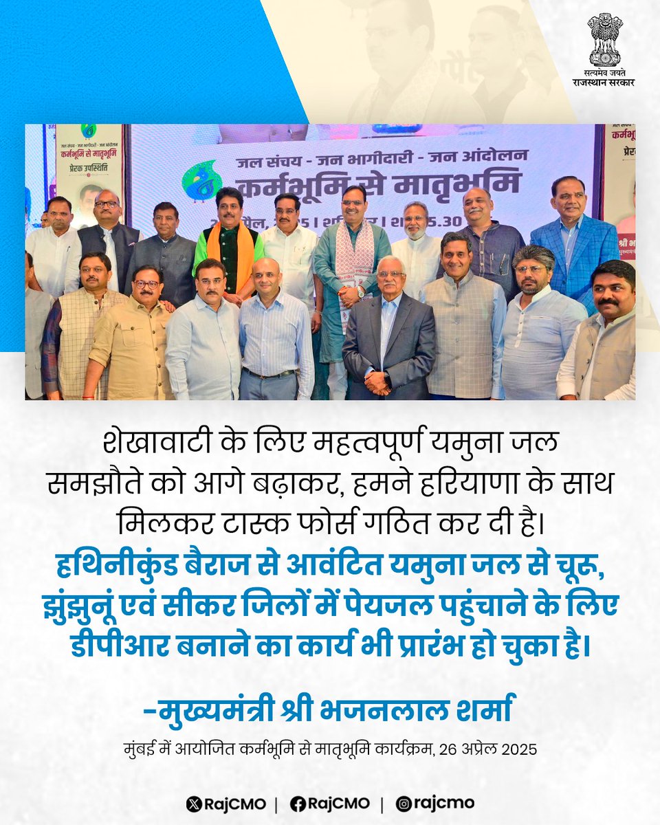 CMO Rajasthan (@rajcmo) on Twitter photo शेखावाटी के लिए महत्वपूर्ण यमुना जल समझौते को आगे बढ़ाकर, हमने हरियाणा के साथ मिलकर टास्क फोर्स गठित कर दी है।
<a href="/BhajanlalBjp/">Bhajanlal Sharma</a>
#हर_घर_खुशहाली
#आपणो_अग्रणी_राजस्थान शेखावाटी के लिए महत्वपूर्ण यमुना जल समझौते को आगे बढ़ाकर, हमने हरियाणा के साथ मिलकर टास्क फोर्स गठित कर दी है।
<a href="/BhajanlalBjp/">Bhajanlal Sharma</a>
#हर_घर_खुशहाली
#आपणो_अग्रणी_राजस्थान