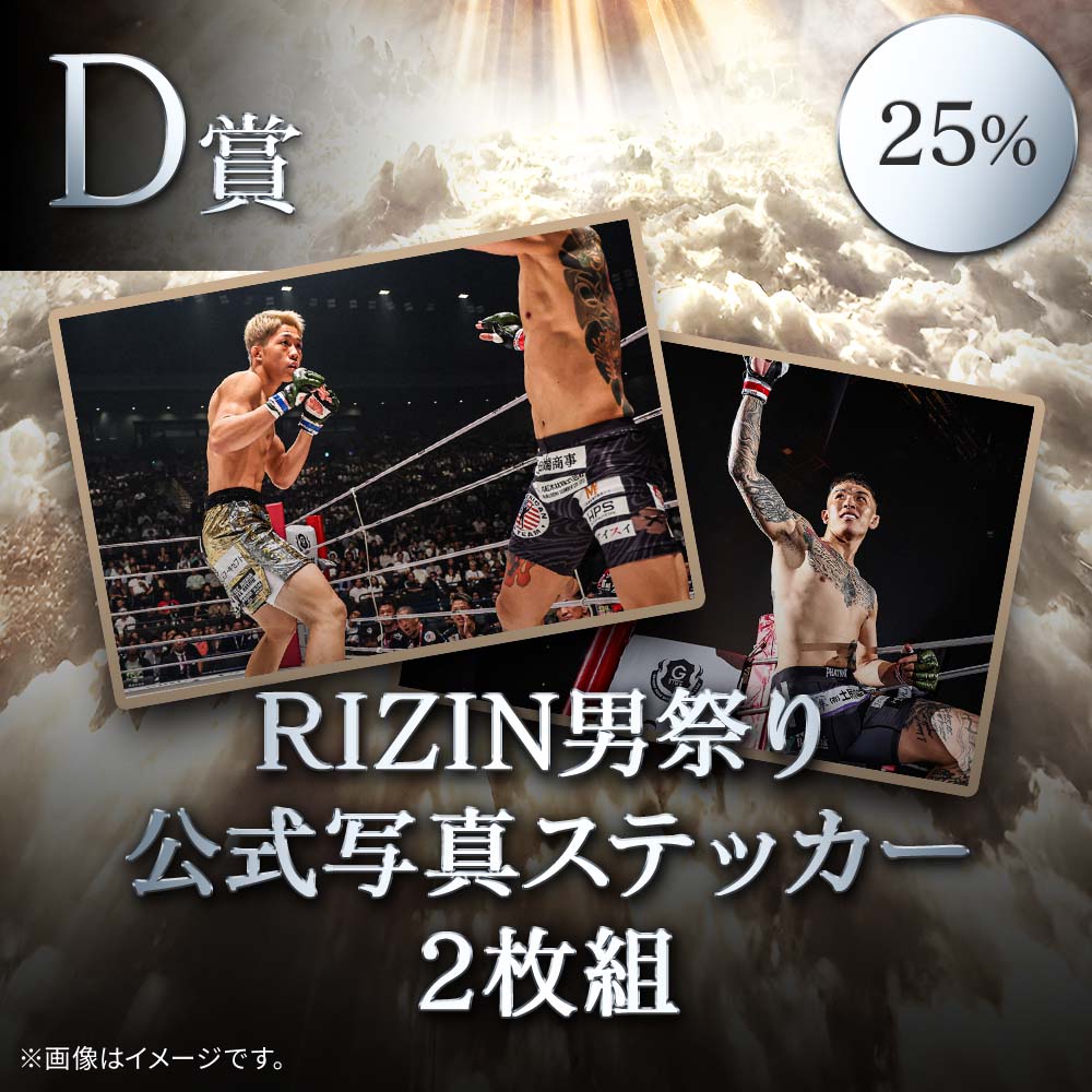 ???絶賛稼働中??? ?#RIZIN男祭り 開催記念くじ? ?〜5/12(月 