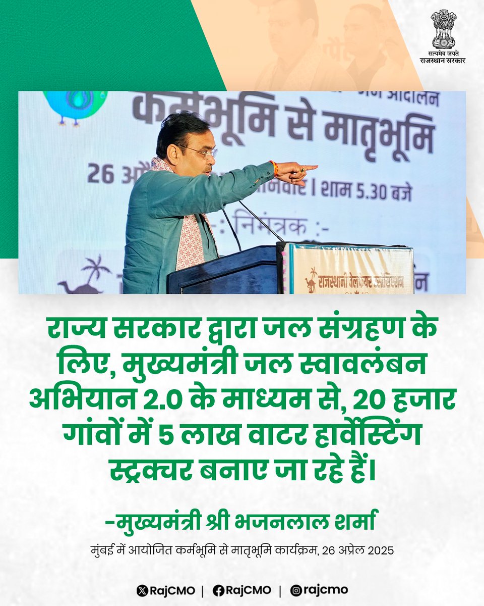 CMO Rajasthan (@rajcmo) on Twitter photo इन प्रयासों के फलीभूत होने के बाद प्रदेश में पर्याप्त मात्रा में पानी उपलब्ध होगा।
<a href="/BhajanlalBjp/">Bhajanlal Sharma</a>
#हर_घर_खुशहाली
#आपणो_अग्रणी_राजस्थान इन प्रयासों के फलीभूत होने के बाद प्रदेश में पर्याप्त मात्रा में पानी उपलब्ध होगा।
<a href="/BhajanlalBjp/">Bhajanlal Sharma</a>
#हर_घर_खुशहाली
#आपणो_अग्रणी_राजस्थान