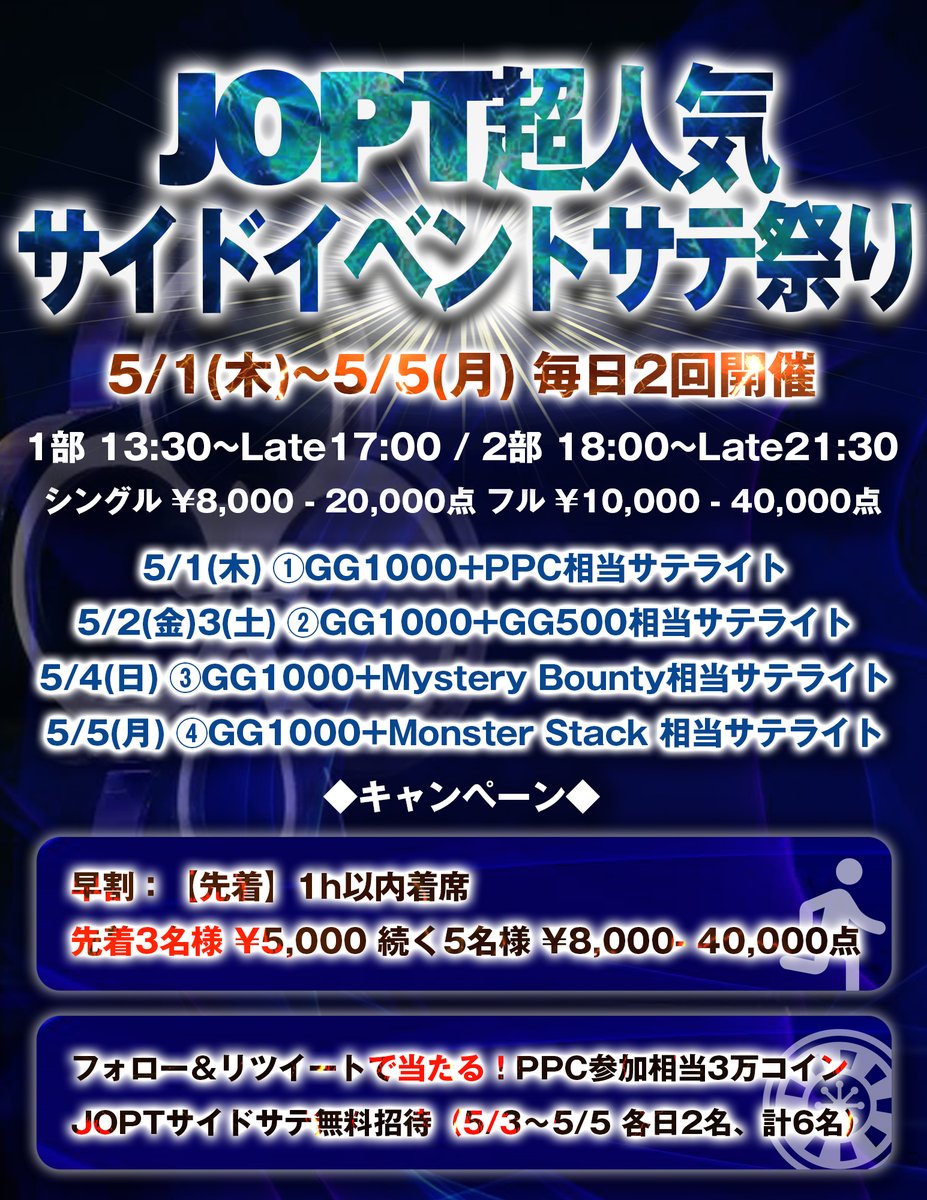 bubble_ebisu's tweet photo. 🎁JOPTサイドサテ無料招待キャンペーン開催！🎁
BUBBLEからJOPTへ🃏✨
 抽選で合計6名様をサイドトーナメントに無料招待！

🎉JOPTサイドトーナメント【サテライト】開催決定！🔥
📅開催期間：5月1日(水)〜5日(日)
🕑毎日2回開催予定
㊙️前トナメ30エントリーcap

🉐【早割特典】《1時間以内の着席で対象》
🏃‍♂️先着3名様：参加費 半額！
🏃‍♀️続く5名様：アドオン無料！
※いずれも各トーナメントごとに適用

✨キャンペーン特典（総額9万円相当）✨
・PPC参加相当コイン（3万円分）🎫
・JOPTサイドサテ無料招待（5/3〜5/5 各日2名、計6名）🃏

🎯応募条件：
✅この投稿をリポスト
✅@bubbleebisu をフォロー
✅対象トーナメントへ開始1時間以内に着席
✅リポスト時に「希望参加日（5/3, 5/4, 5/5）」を記載

〆応募締切
PPCバウチャー：4/30(火) 23:00
サテライト：各日程前日23:00

📍詳細・スケジュールはリプライへ！
 このGW、JOPT出場のチャンスをBUBBLEで掴もう🔥
