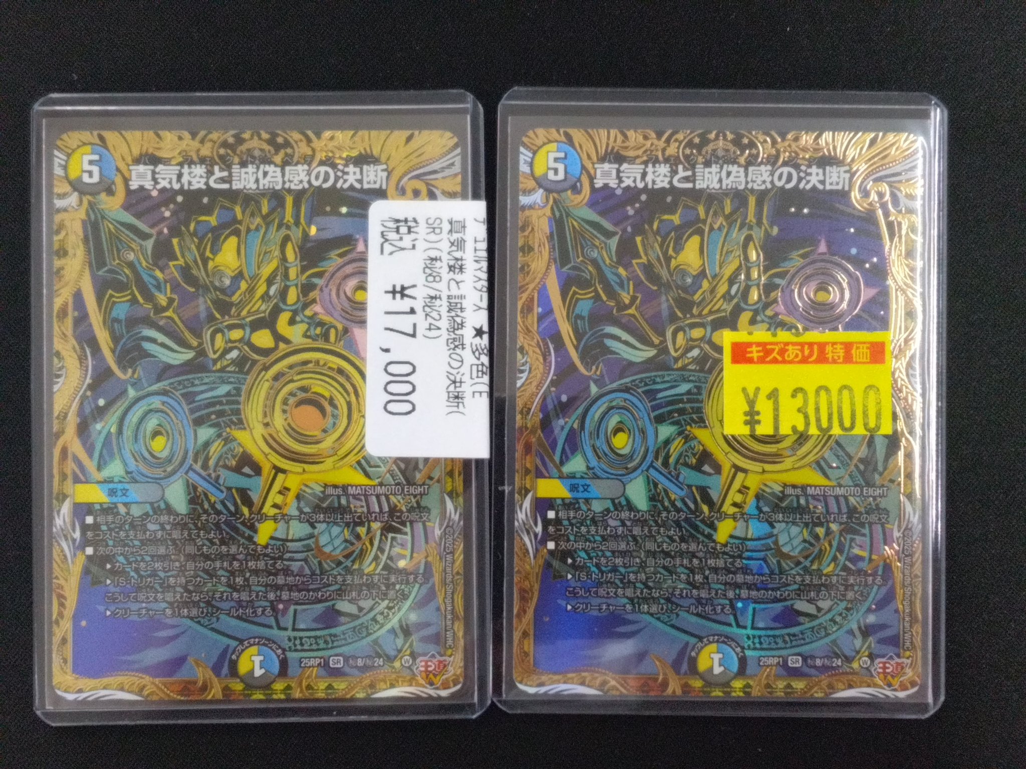真気楼と誠偽感の決断 シークレット デュエマ】 真気楼と誠偽感の決断 DM25RP1/SR の買取・査定価格