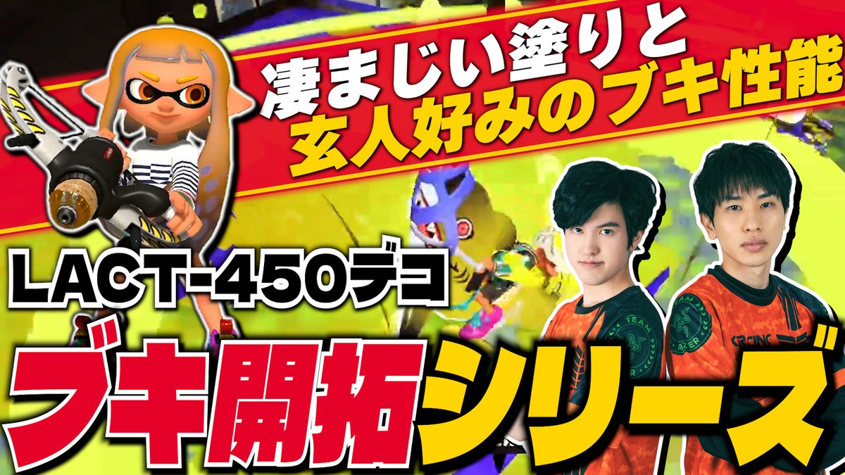 spix2024's tweet photo. ====>>
SPIX【スプラ攻略】
最新動画アップ🆙
====>>
ブキ開拓シリーズ第2弾
LACT-450デコ
玄人好みの性能を引き出そう🏹
https://t.co/5Wh8cO8s5F
#SPIX #splatoon3 #スプラトゥーン3 https://t.co/j64MPdF6VG