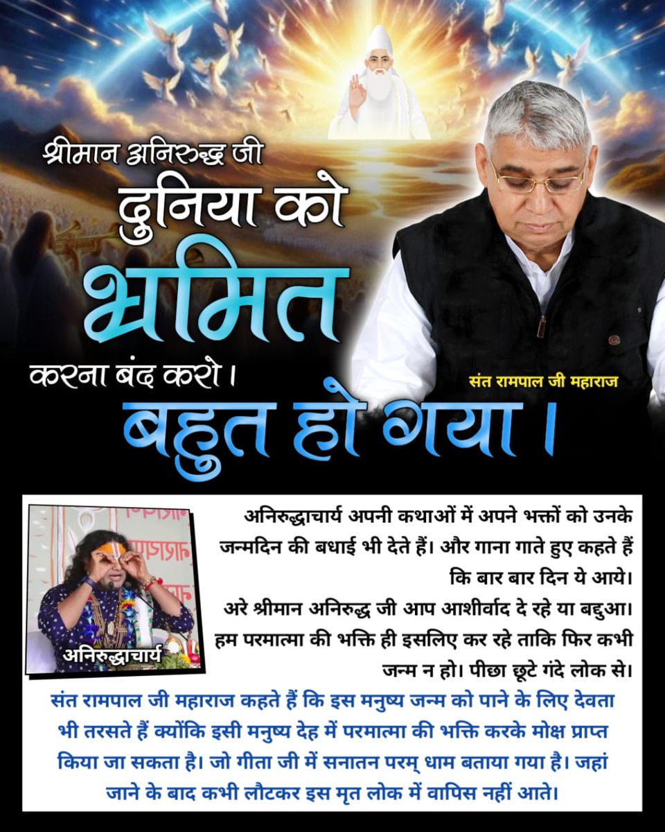 #दुनियाको_भ्रमित_करना_बंद_करो
श्रीमान Aniruddh Stop Deceiving World एक तरफ आप कहते हैं कि शास्त्र जो आज्ञा दें वह नाम जपो। सीताराम या श्री राम जय जय राम जपो जो हनुमान जी जपते थे। अरे अनिरुद्धाचार्य! 
शास्त्रों में कहीं भी इन मंत्रों का उल्लेख नहीं है जो आप जाप करने देते हैं।