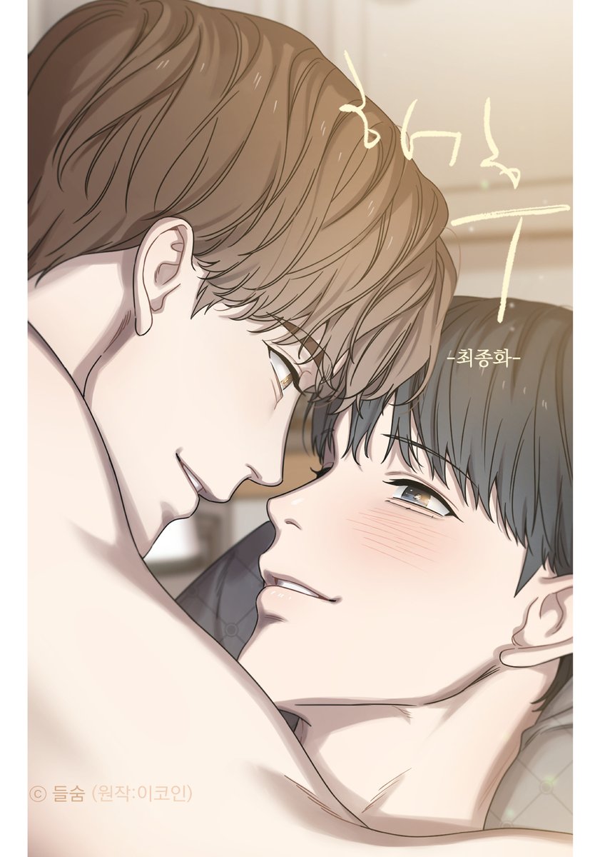 _deulsum_'s tweet image. &amp;lt;해후&amp;gt; 마지막 편, 79화가 업로드 되었습니다.☔️
그동안 사랑해 주신 분들께 감사드립니다.

[완전판](+19)
ridibooks.com/books/43050000…
[개정판]
ridibooks.com/books/43050000…