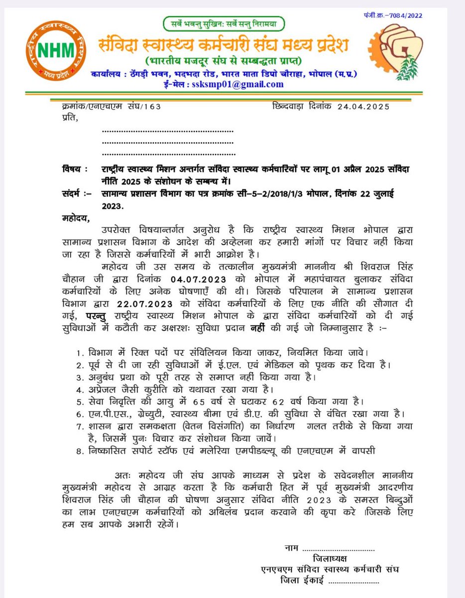 ये आंदोलन नही संघर्ष है
अपने न्याय के लिये अब आ रहे
#एनएचएम_संविदा_28_अप्रैल_भोपाल_भरो
माननीय
<a href="/DrMohanYadav51/">Dr Mohan Yadav</a>
<a href="/rshuklabjp/">Rajendra Shukla</a>
 #एनएचएम_संविदा_स्वास्थ्य_कर्मचारियो की मांगो का निराकरण कर आदेश करे

<a href="/NHM_MP/">National Health Mission MadhyaPradesh</a>
<a href="/ZeeMPCG/">Zee MP-Chhattisgarh</a>
<a href="/News18MP/">News18 MadhyaPradesh</a>
<a href="/aajtak/">AajTak</a>
<a href="/ndtvindia/">NDTV India</a>
<a href="/BansalNewsMPCG/">Bansal News</a>
<a href="/DainikBhaskar/">Dainik Bhaskar</a>
<a href="/INCMP/">MP Congress</a>