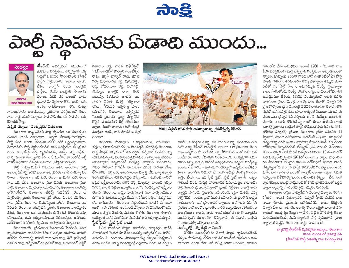 పార్టీ రజతోత్సవం సందర్భంగా శాసన మండలి ప్రతిపక్షనేత శ్రీ సిరికొండ మధుసూదనాచారి గారు రాసిన వ్యాసం ..
(సాక్షి దినపత్రిక)