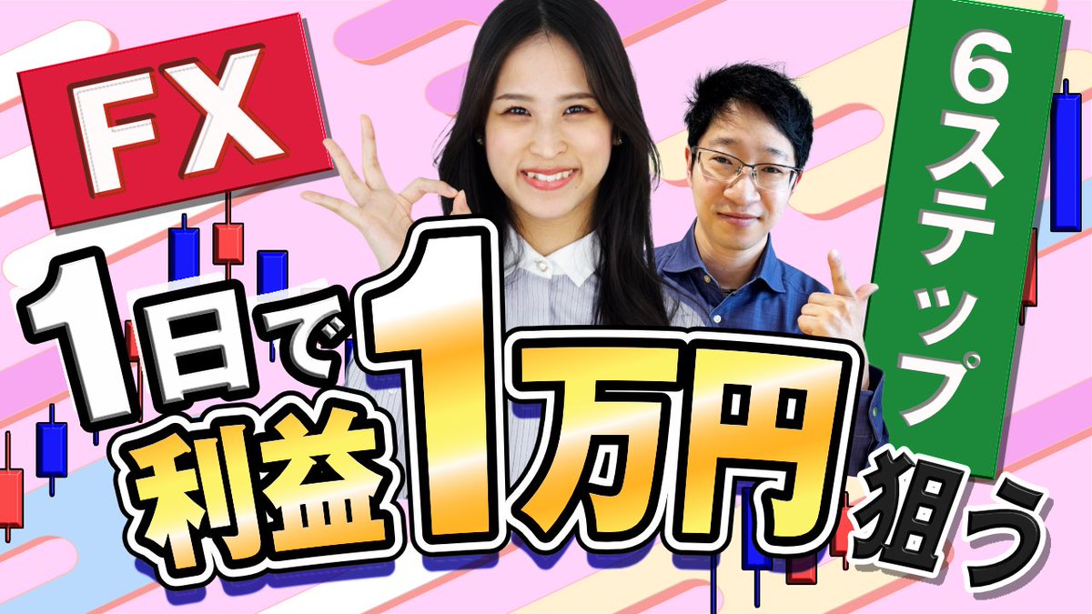 FXで1日1万円の収益を目指すために

✅どれくらいの運用資金が必要なのか？
✅どれくらいの値幅を目指せばよいか？
✅どういった取引を行うべきなのか？

👉基礎知識や運用設計を初心者向けに紹介

📌1日1万円を目指すための第一歩の道しるべとなれば幸いです
youtu.be/BaP5_WkaH1c