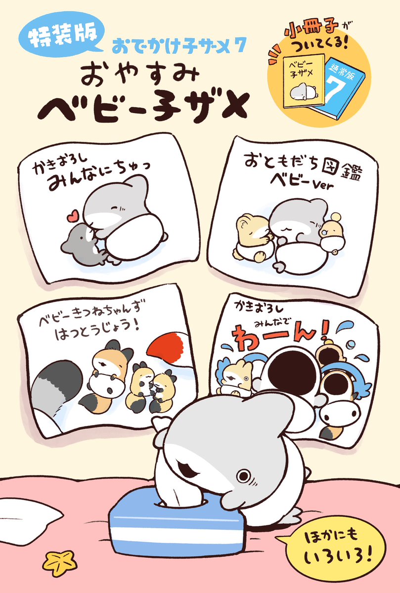 特装版おでかけ子ザメ7には、
小冊子にこちらの漫画も掲載されてます!
初登場のきつねちゃんずもでるよ!

https://t.co/jvphwxGKf3 