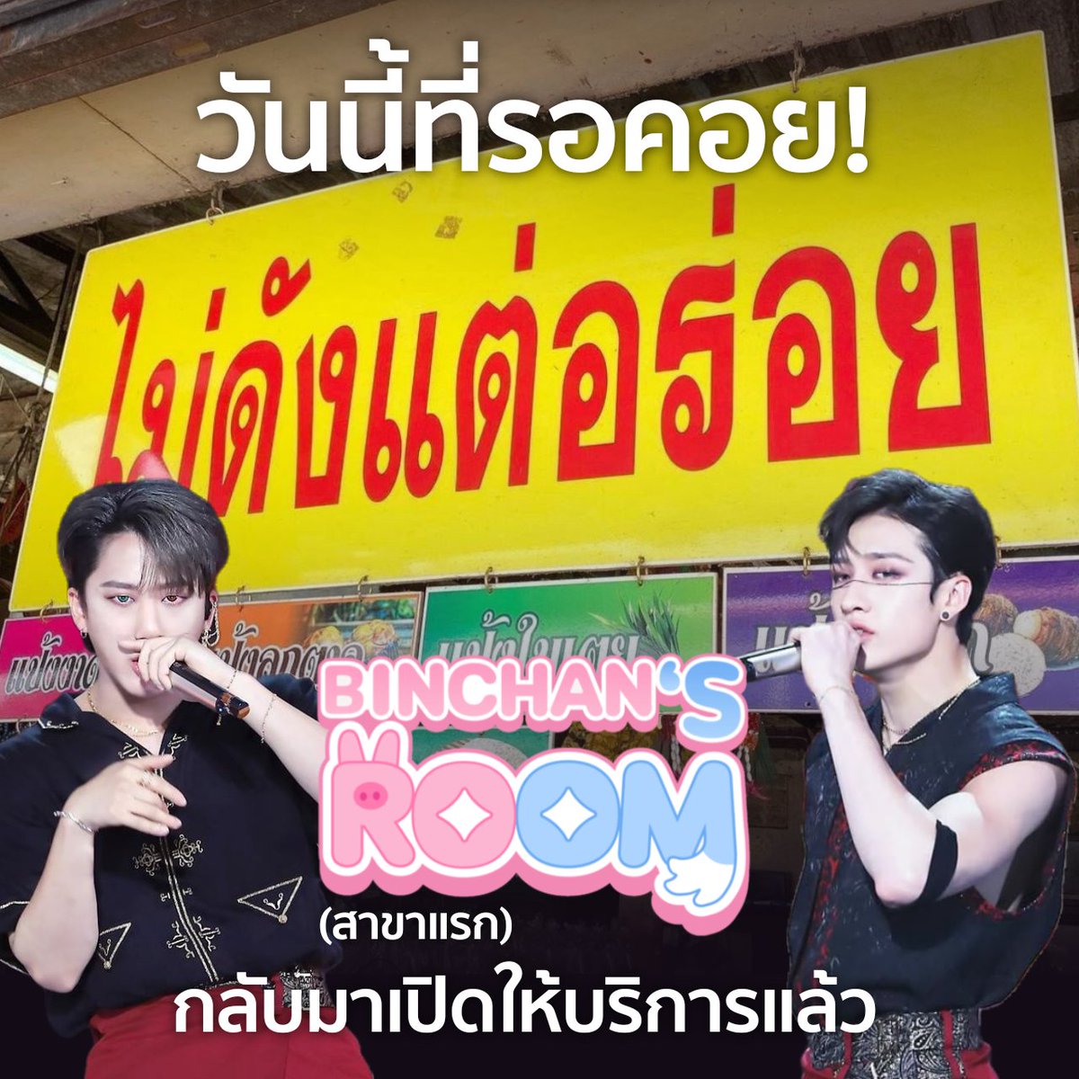 ออโซโอเซโย บิ้นชานรูมใกล้ฉัน เปิดให้บริการแล้วค่ะ! 🐺🐷🐰

จากความพยายามกู้แอคคืนอย่างยาวนาน วันนี้พวกเรา Binchan's Room กลับมาพร้อมชง พร้อมปรุง พร้อมเสิร์ฟโมเมนต์เด็ดจากเชฟทั้งสองถึงมือทุกท่าน รับประกันดีกรีความฮว้อบด้วยจานอร่อยระดับ 5 stars michelin ⭐️ 

ฝากติดตามด้วยนะคะ 🙇‍♀️🩷
