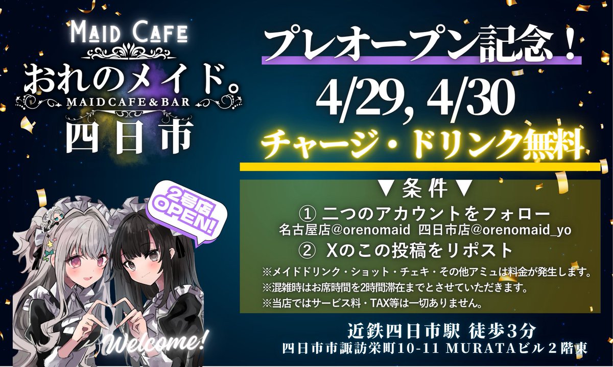 ◥◣無料で飲もう❗️❓◢◤

＃四日市にメイドカフェができたらしい

【おれのメイド。四日市】プレオープンを記念して、
✨✨２日限りの滞在無料キャンペーン✨✨
4/29,4/30が対象❗️

　　▼詳細▼
以下を達成してチャージもドリンク注文も無料！
✅<a href="/orenomaid/">おれのメイド。@名古屋駅前メイドカフェ＆BAR💫</a>, <a href="/orenomaid_yo/">おれのメイド。四日市@近鉄四日市駅前メイドカフェ＆BAR💫</a> をフォロー