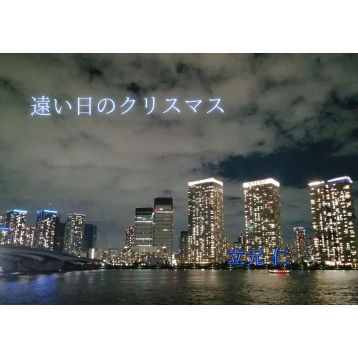 基本毎週水曜渋谷クロスタワー(15時～21時)で オリジナル曲・Mr