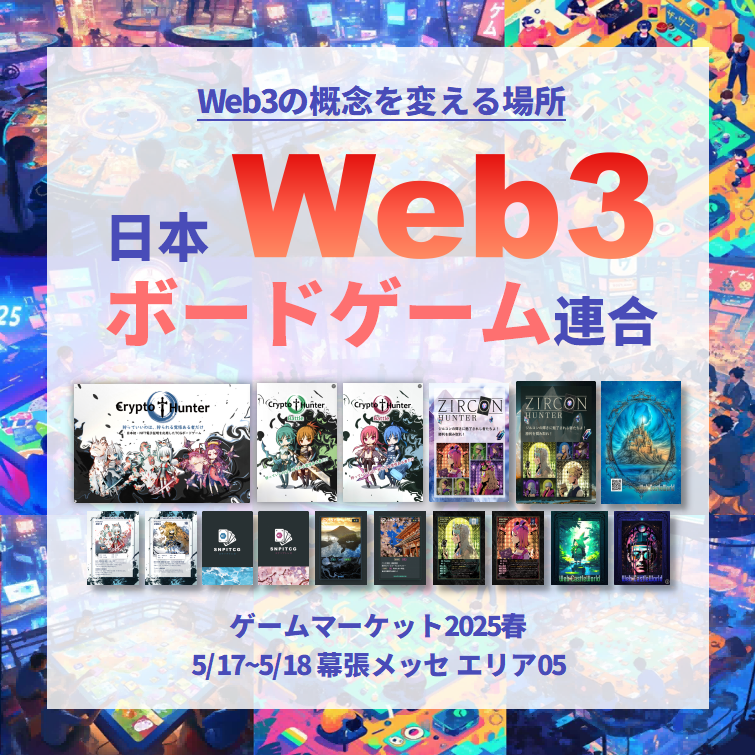 sakai_web's tweet photo. 日本Web3ボードゲーム連合 #JWBGA は
日本最大のボードゲームイベント
#ゲームマーケット2025春 で、
幕張メッセの3万人弱集まる場所で
各クリプトネイティブIPで作られたボードゲームと
これらがブロックチェーンでの活用事例を
披露させていただきます！

「ボードゲームに新たなエコシステムを」 https://t.co/zurdxhhgk4