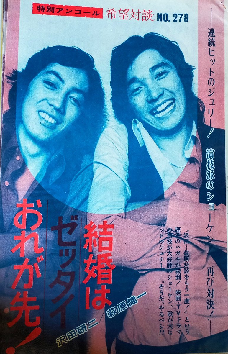 沢田研二 #萩原健一 ビッグ2対談！