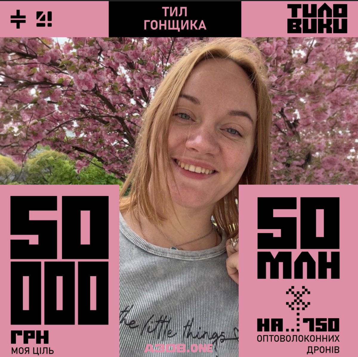 Приєднююсь до місії «Мотанки Азову»

Мотанки- це ударні БПЛА на оптоволокні. Їх неможливо заглушити, вони не сходять із курсу й точно влучають у ціль- навіть там, де звʼязок недоступний. 

Таких буде 750.

Моя ціль : 50 000.00 ₴

send.monobank.ua/jar/6GnyHRyroH