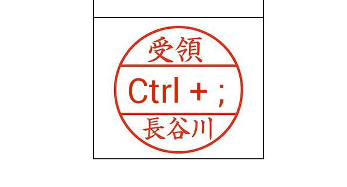 『 Ctrl + ; 』
今日の日付を入力するショートカットです

『 Ctrl + : 』
現在時刻を入力するショートカットも便利です 