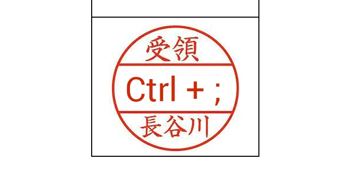 『 Ctrl + ; 』
今日の日付を入力するショートカットです

『 Ctrl + : 』
現在時刻を入力するショートカットも便利です 