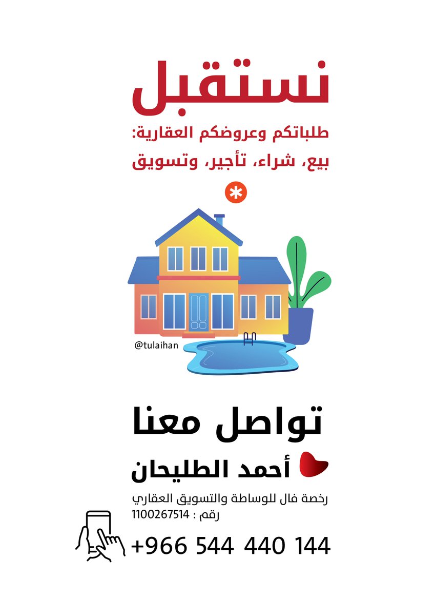 tulaihan's tweet photo. -
نرحب بطلباتكم وعروضكم العقارية
✔️ بيع 💰
✔️ شراء 📍
✔️ تأجير 🏠
✔️ تسويق 📊

📲 تواصل معنا مباشرة: 0544440144 https://t.co/veDT4wSSUn