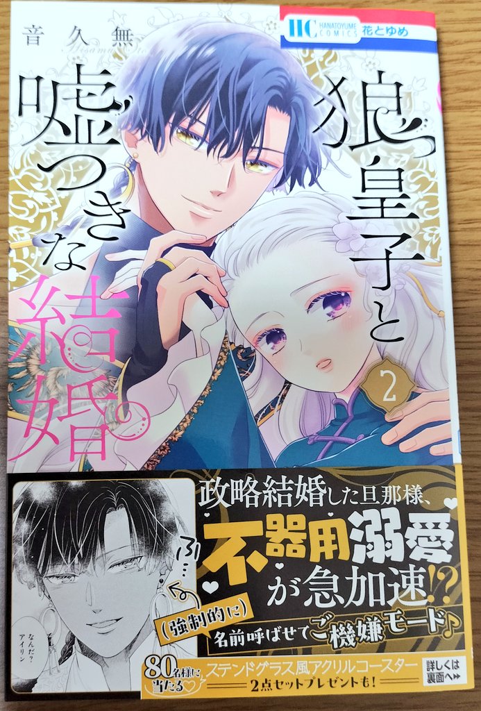 狼皇子と嘘つきな結婚2巻