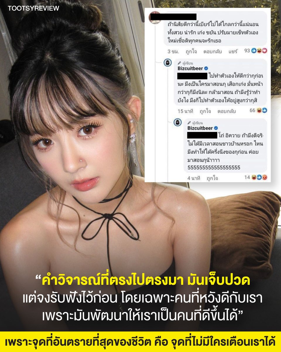 tootsyreview's tweet photo. “คำวิจารณ์ที่ตรงไปตรงมา มันเจ็บปวด แต่จงรับฟังไว้ก่อน โดยเฉพาะคนที่หวังดีกับเรา เพราะมันพัฒนาให้เราเป็นคนที่ดีขึ้นได้”

1) หลายวันมานี้ ได้เห็นข่าวน้อง #เบียร์เดอะวอยซ์ ที่มี issues กับพี่ #หนุ่มกรรชัย ขึ้น feed ทุกวัน เลยไปสะดุดกับ comment นี้ ที่มีคนพูดถึง และบอกตามตรงว่า ไม่คิดไปตำหนิอะไรตัวน้องเลย แต่กลับทำให้เราหันมามองตัวเองมากขึ้นจริงๆ

2) คำวิจารณ์ที่คนอื่นมีต่อตัวเรา เป็นสิ่งที่เราหนีไม่พ้นจริงๆ เราทำอะไรออกไปกระทบโลกใบนี้ ไปกระทบผู้คน พวกเขาก็ย่อมมีความคิดเห็น และความรู้สึกต่อตัวเราอยู่เสมอ บางครั้งเรารับรู้ และบางคนก็เลือกที่จะซุบซิบนินทาเรา

3) การที่ชีวิตเรา ยังมีใครหันมาบอกเตือนเรา หรือเลือกสื่อสารกับเราตรงๆด้วยความหวังดี ข้อความอาจจะไม่ถูกใจเราหรอก แต่ถ้าเราจับ sense ได้ว่ามันคือความหวังดี อยากให้เรารับมันไว้ก่อน แล้วพิจารณามันทีหลัง

4) เราต่างไม่ใช่คนที่สมบูรณ์แบบ และยังพัฒนาปรับปรุงตัวเองได้เสมอ บางทีเสียงวิจารณ์ทางลบ หรือข้อความที่จี้ใจเรา ทำให้เราเจ็บปวด แต่เราต้องฝึก Life's Skill นี้ มันคือ ทักษะของความอดทนอดกลั้น ที่จะทัดทานต่อแรงเสียดทานในสังคม พร้อมตั้งรับกับข้อความที่ไม่ได้ใจดีกับเรานัก ด้วยวุฒิภาวะอันสูงสุดในตัวเรา

5) คำวิจารณ์แบบใดที่เรียกว่าการวิจารณ์ที่ดี คำตอบคือ "การวิจารณ์เชิงสร้างสรรค์" (Constructive Criticism) บางทีข้อความไม่ได้ถูกใจเรา แต่ในนั้นมีข้อเสนอแนะ มีมุมมองที่เรานำไปปรับใช้ได้ และฉุกความคิดให้เราได้ปรับเปลี่ยนตัวเองให้ดีขึ้นได้

6) แน่นอนว่าในคน 100 คนที่เรารู้จัก ไม่ใช่คนที่ชอบเราทุกคนแน่ๆ แต่อย่างน้อย ถ้าใน 100 คน ยังมีคนที่หวังดีกับเรา เราเก็บเขาไว้ในชีวิตนะ บางทีเราสูญเสียใครไป เพราะเราไม่เห็นค่าความหวังดีของพวกเขา

7) ในฐานะคนทำ social media คนหนึ่ง เราจะเจอคำวิจารณ์ทุกวัน ที่มันไม่ใช่คำชมทุกอันแน่ๆ แต่จงเลือกให้ค่าให้ถูกคน คนไหนเราควรให้ความหมาย คนไหนเราควรปัดทิ้ง ต้องใช้วิจารณญาณของเราให้ดีที่สุด 

8 ) ต่อให้เราโคตรขุ่นใจแค่ไหน กับ comment เชิงลบ เราไล่ไปตอบโต้ ด่ากลับทุกคนไม่ได้หรอก มันเหนื่อยเกินไป สุขภาพจิตเราก็สำคัญ เราปล่อยข้อความนั้นออกไปก็มีแต่จะให้ผู้คนกลับมามองเราเป็นผู้ร้าย โลกไม่ได้ใจดีกับเรา แต่เราต้องพยายามใจดีกับตัวเองและคนอื่นที่ดีกับเราให้ได้

9) วันหนึ่ง เราย้อนกลับมาอ่านบางข้อความ เราอาจจะค้นพบก็ได้ว่า ตอนที่เราพิมพ์มันออกไป เมื่อเราโมโห ขาดสติ หรือใช้อารมณ์ เราอาจจะไม่ชอบตัวเองเลยก็ได้ ที่เป็นคนแบบนั้น

10) จุดที่อันตรายที่สุด คือจุดที่ไม่มีใครเตือนเราได้ วันนี้เราเรียนรู้แล้วจริงๆว่า ถ้ายังมีคนที่รักเรา เตือนเรา เราจะรับฟังและใช้วิจารณญาณให้มากที่สุด เพราะคนรักเราจริงๆมันหายาก ในสังคมที่เต็มไปด้วยคนที่หวังประโยชน์จากเรา และไม่ได้จริงใจกับเรา ยังมีคนเตือนเรา คือเราโชคดีมากแค่ไหนแล้ว

เป็นกำลังใจให้เบียร์ก้าวข้ามทุกๆปัญหา และหวังว่าน้องจะเจอคำตอบในทุกๆเรื่อง บางครั้ง comment ที่ดี อาจเจ็บปวดจริงๆ...ผ่านมาแล้ว จึงเข้าใจ และน้อมรับมันไว้เสมอ Take Care ทุกคนครับ

#ตุ๊ดส์review

==========

บทความนี้ ผมเขียนจาก reference ความคิดดีๆผ่านหนังสือเล่มนี้

หนังสือ WHAT HAPPENED TO YOU?
แค่เข้าใจก็ไม่เจ็บแล้ว

หากคุณผ่านความเจ็บปวดมา ขอให้หนังสือเล่มนี้ ช่วยเยียวยาคุณ

ใช้พลังของอดีตแก้ไขปัจจุบัน
ด้วยการเปลี่ยนคำถามจาก
"คุณเป็นอะไร" เป็น "คุณผ่านอะไรมา"

LAZADA : https://t.co/OOu4N97DOu
SHOPEE : https://t.co/Chilxh8Y95
