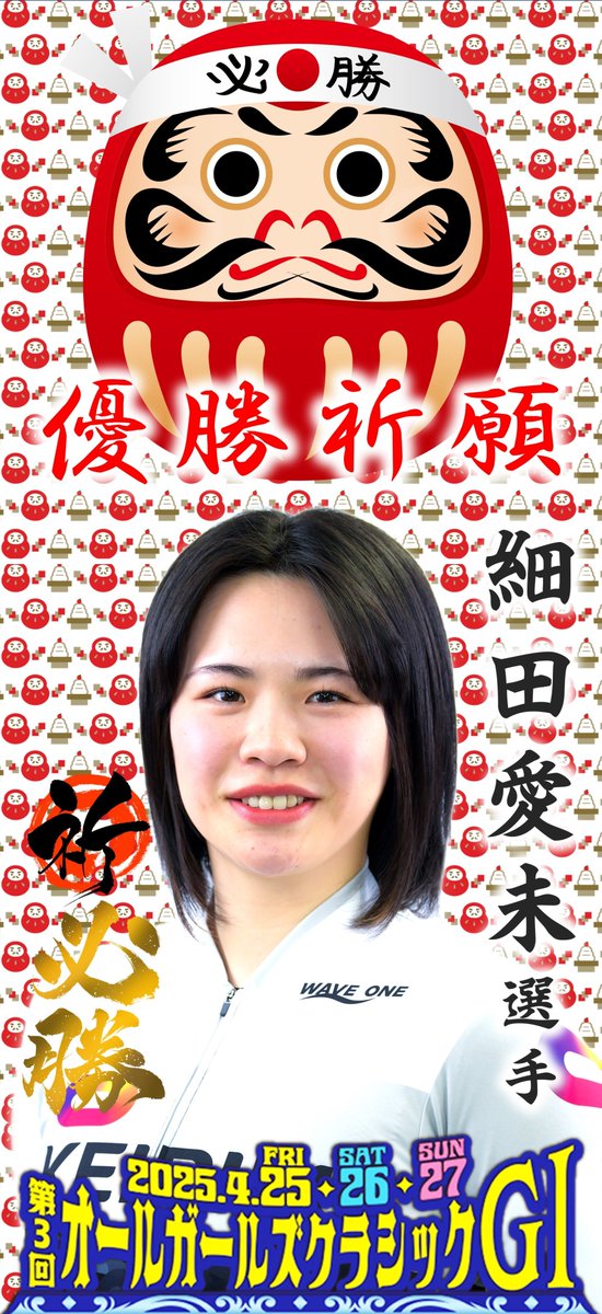今夜、第3回 #オールガールズクラシック G1
決勝に出場する #細田愛未 選手（埼玉108期）

細田選手 #優勝祈願スマホ壁紙 を配布します🌈

スマホの画面に設定して
今夜の決勝戦をみんなで応援しましょう📣

どんどん壁紙を #拡散 して
全世界から岐阜競輪にみんなの想いを届けよう🤠✌️