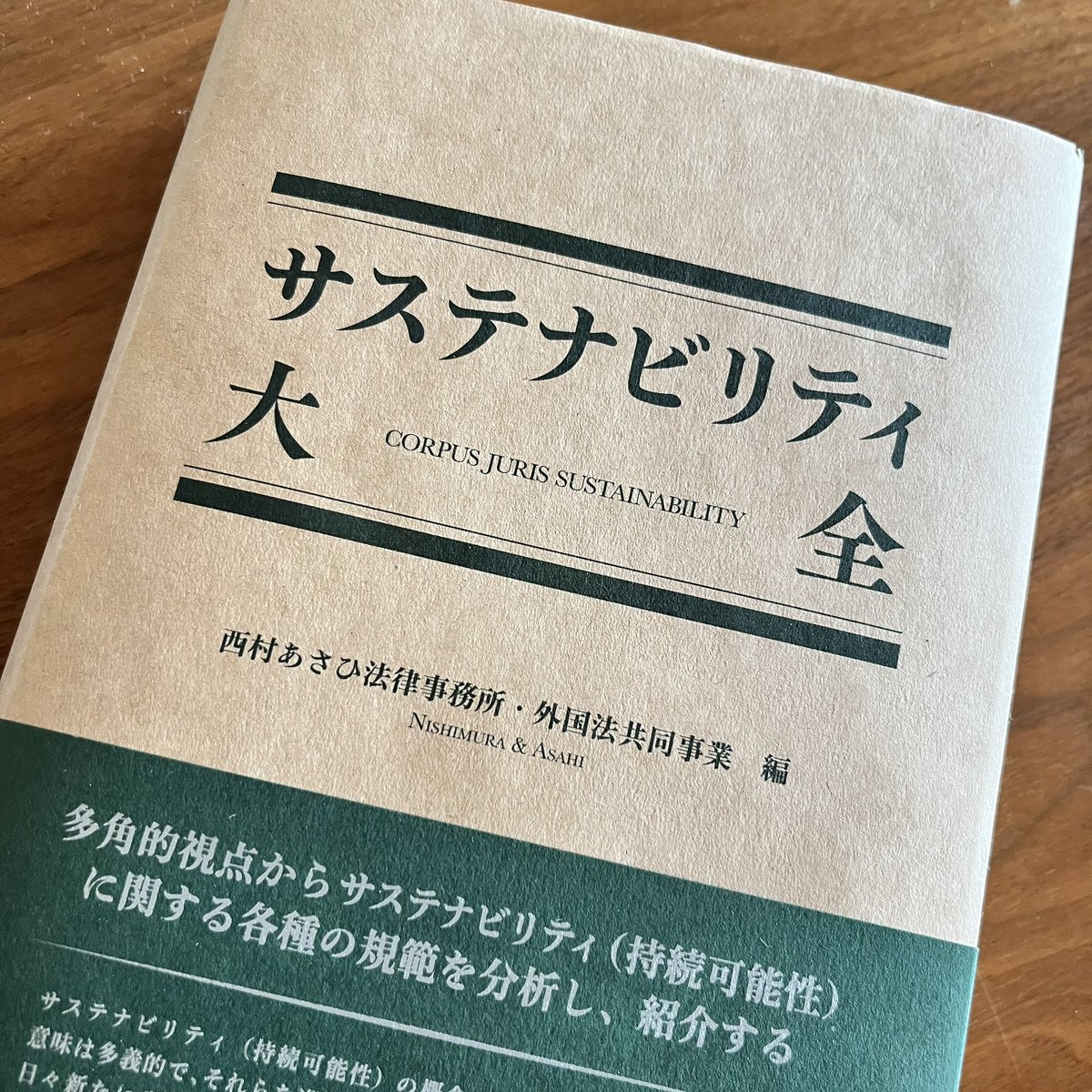 ysasaji's tweet photo. 西村あさひ法律事務所さんから「サステナビリティ大全」📙をご恵贈いただきました。
ガバナンス、ファイナンスから、人権やアグリ領域まで幅広くカバーされた800頁超の大作😊
昔、「ファイナンス法大全（上下巻）」を貪るように読んだ頃を思い出す https://t.co/WU5ItgmUze