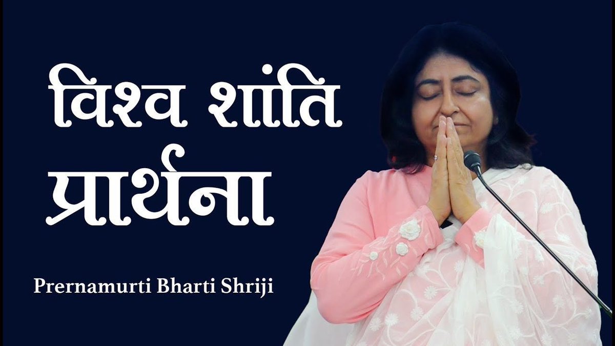 prernamurtii's tweet photo. Vishwa Shanti Prarthana by #Prernamurti Bharti Shriji
𝐍𝐞𝐰 𝐑𝐞𝐥𝐞𝐚𝐬𝐞 📲
👉🏻 https://t.co/kiDFIZuohq
𝐒𝐔𝐁𝐒𝐂𝐑𝐈𝐁𝐄 ➡ 𝐏𝐫𝐞𝐫𝐧𝐚𝐦𝐮𝐫𝐭𝐢 𝐁𝐡𝐚𝐫𝐭𝐢 𝐒𝐡𝐫𝐢𝐣𝐢
https://t.co/lA9cxOinGI
#PeaceInWorld
#ShantiMantra
#Prarthana https://t.co/EbzUXxrMnS
