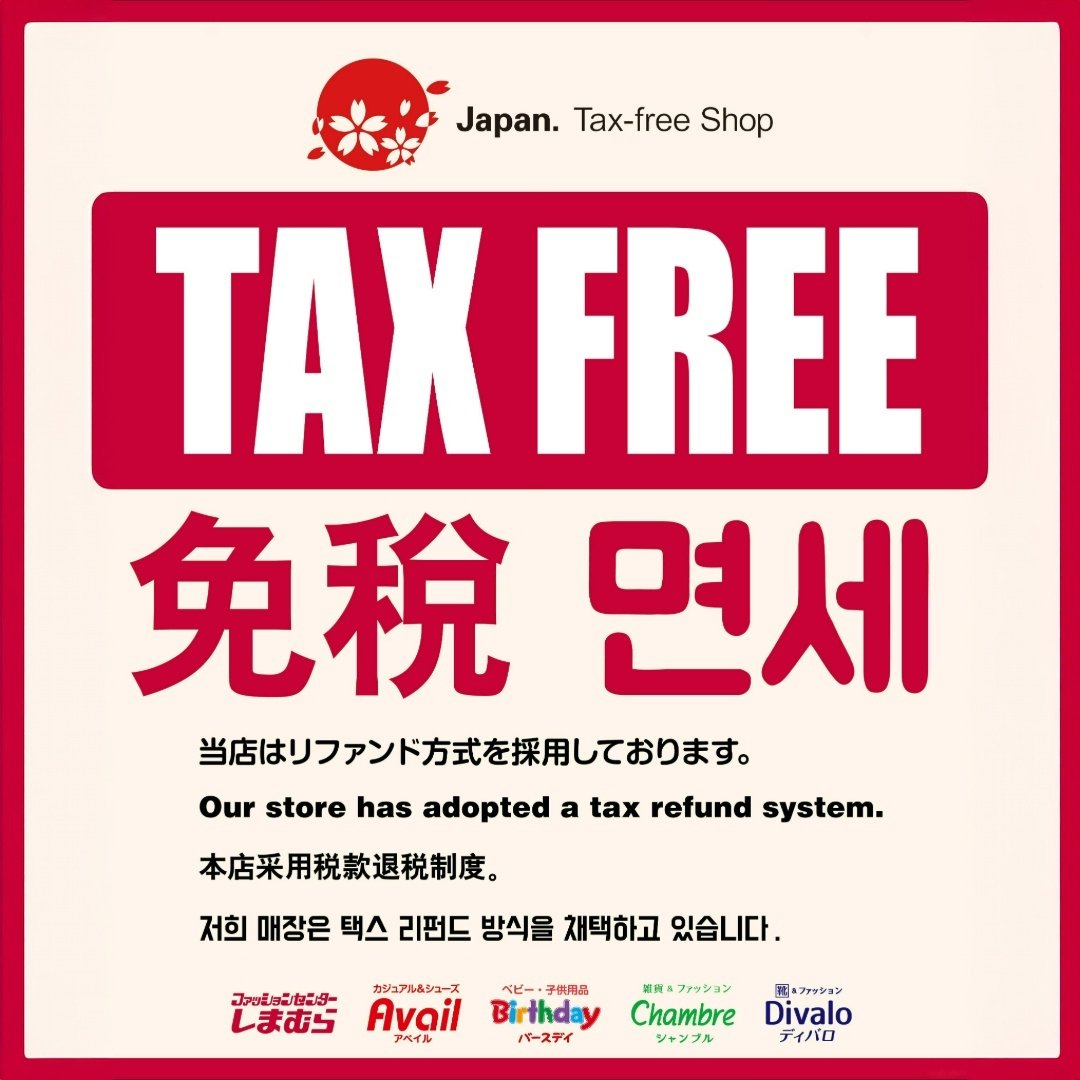 Some Shimamura Group stores are currently offering tax-free shopping!
Check the link below for details on participating stores and how to apply for your tax refund: ▼
shimamura.gr.jp/shimamura/guid…
―――――
我們很高興地宣布，部分しまむら集團門市現在提供免稅購物！