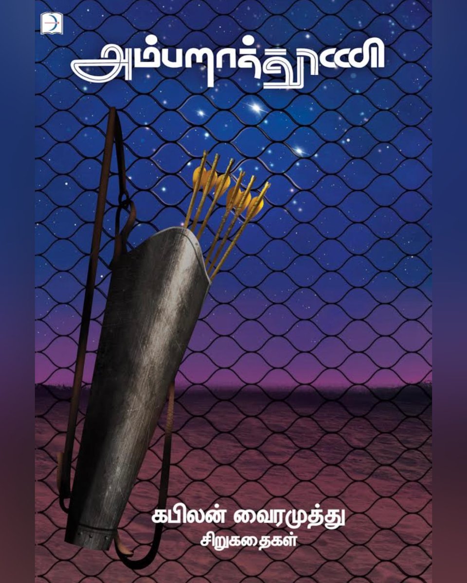 அம்பறாத்தூணி சிறுகதைத் தொகுப்பு ஒலிவடிவம் பெறுகிறது என்பதை மகிழ்ச்சியோடு தெரிவித்துக்கொள்கிறேன். 

‘கதையோசை’ நிறுவனரும், குரல் கலைஞருமான திருமதி.தீபிகா அருண் தலைமையில் அம்பறாத்தூணி ஒலிப்புத்தகமாக உருவெடுக்கிறது. 
வெளியாகும் நாள் குறித்து விரைவில் அறிவிக்கிறோம். 

#Ambaraathooni