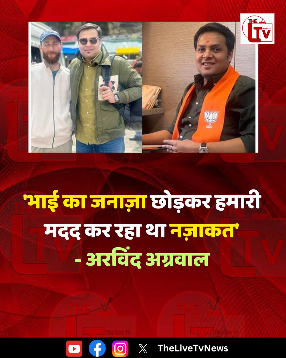 thelivetvnews's tweet photo. 'भाई का जनाज़ा छोड़कर हमारी मदद कर रहा था नज़ाकत' - अरविंद अग्रवाल
#Pahalgam #ArvindAgarwal #NazakatAli #Kashmir https://t.co/4OLa8vNHEW