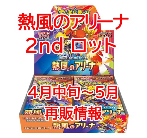 ヨドバシ ロケット団の栄光 販売情報❗】 🏢さいたま 新都心 ✓熱風の